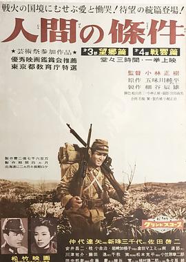 人間的條件(第三、四部)