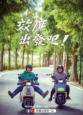 郊廉出發(fā)吧！
