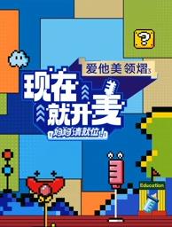 現(xiàn)在就開麥——媽媽請就位！