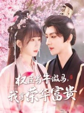 權(quán)臣當(dāng)牛做馬，我享榮華富貴