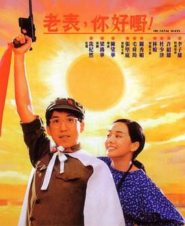 老表，你好嘢！粵語(yǔ)