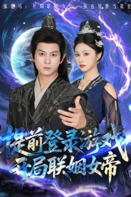 提前登錄游戲，開(kāi)局聯(lián)姻女帝