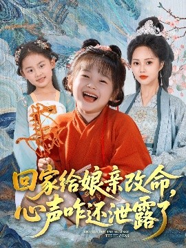 回家給娘親改命，心聲咋還泄露了