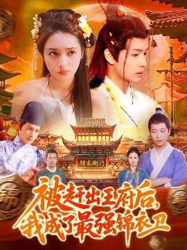 被趕出王府后，我成了最強(qiáng)錦衣衛(wèi)
