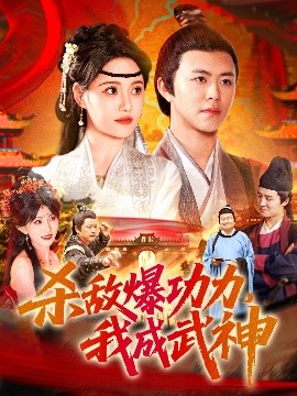 殺敵爆功力，我成武神