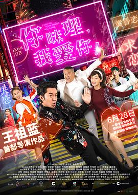 你咪理，我愛你！粵語