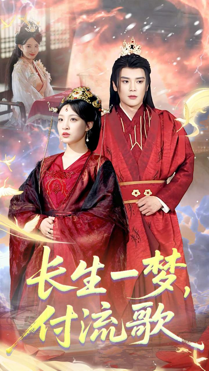 長生一夢，付流歌