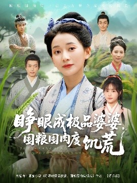 睜眼成極品婆婆，囤糧囤肉度饑荒