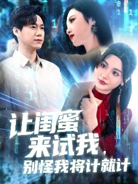 讓閨蜜來試我，別怪我將計就計