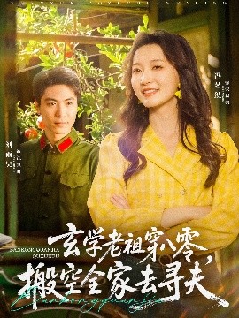 玄學(xué)老祖穿八零，搬空全家去尋夫