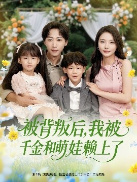 被背叛后，我被千金和萌娃賴上了