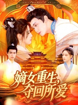 嫡女重生，奪回所愛
