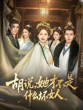胡說(shuō)，她才不是什么壞女人82集