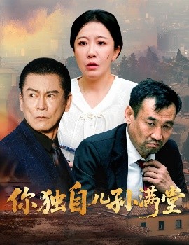 你獨(dú)自?xún)簩O滿(mǎn)堂