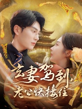 玄妻駕到，老公快接住