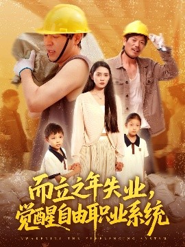 而立之年失業(yè)，覺醒自由職業(yè)系統(tǒng)