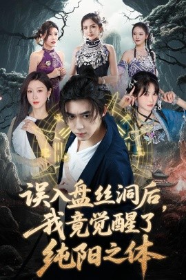 誤入盤(pán)絲洞后，我竟覺(jué)醒了純陽(yáng)之體