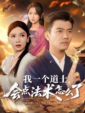 我一個(gè)道士，會點(diǎn)法術(shù)怎么了