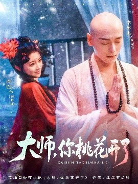 大師，你桃花開了