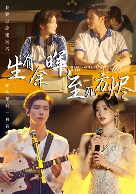 生有余暉，至死方燼
