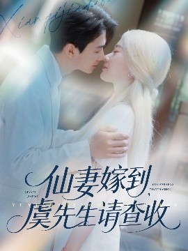 仙妻嫁到，虞先生請(qǐng)查收