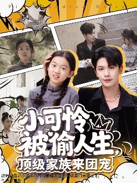 小可憐被偷人生，頂級家族來團(tuán)寵