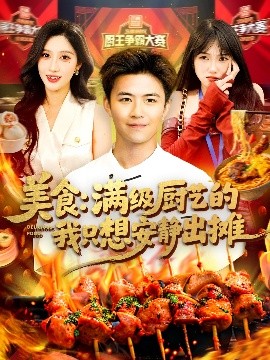 美食：滿級廚藝的我只想安靜出攤