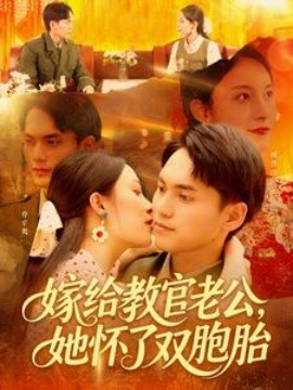 嫁給教官老公，她懷了雙胞胎