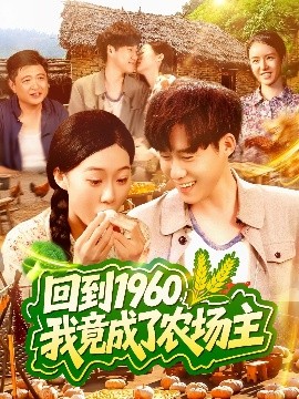 回到1960，我竟成了農(nóng)場主