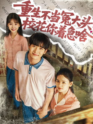 重生不當(dāng)冤大頭?；阒鄙?>
                        <div   id=