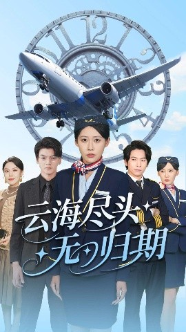 云海盡頭無(wú)歸期