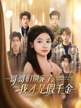 哥哥們別寵了，我才是假千金