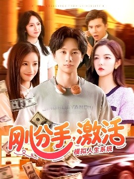 剛分手，激活模擬人生系統(tǒng)