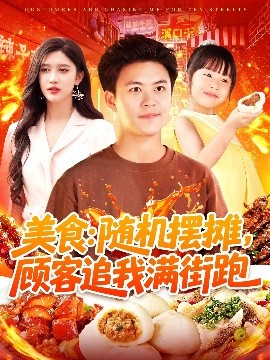 美食：隨機擺攤，顧客追我滿街跑