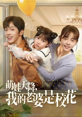萌娃天降我的老婆是?；?>
                        <div   id=