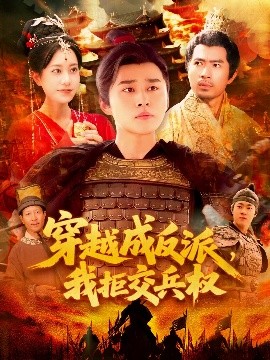 穿越成反派，我拒交兵權