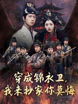 穿成錦衣衛(wèi)，我來抄家你莫悔