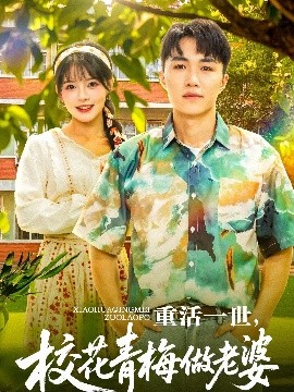 重活一世，校花青梅做老婆