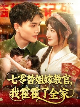 七零替姐嫁教官，我霍霍了全家
