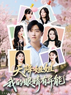 天降姐姐，我的眼睛有異能