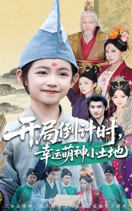 開局倒計(jì)時(shí)幸運(yùn)萌神小土地