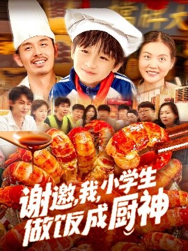 謝邀，我，小學(xué)生做飯成廚神