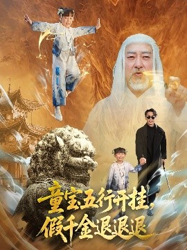 童寶五行開掛，假千金退退退