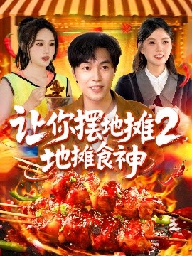 讓你擺地?cái)?，地?cái)偸成?>
                        <div   id=