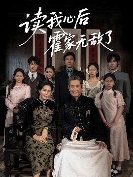 讀我心后霍家無(wú)敵了