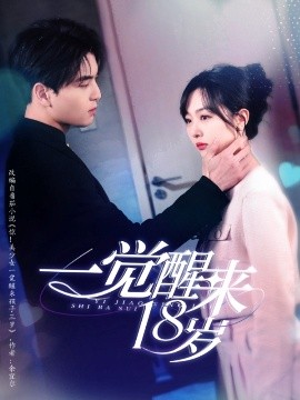 一覺(jué)醒來(lái)18歲